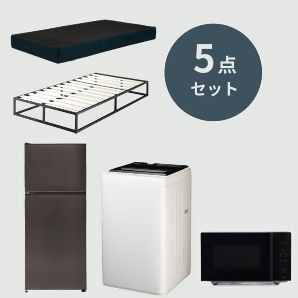 新生活応援 5点セット 【縦型洗濯機5.5kg & 冷蔵庫118L & 電子レンジ18L & シングルベッド】