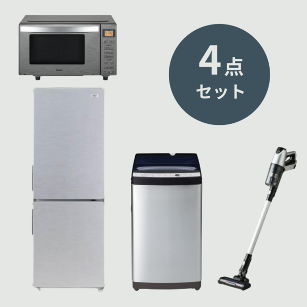 Haier URBANCAFE 家電4点セット【冷蔵庫173L & 洗濯機5.5㎏ & 電子レンジ18L & 掃除機】