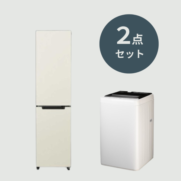 料理好きな一人暮らしの基本の家電 2点セット【 冷蔵庫 208L & 縦型洗濯機 5.5㎏ 】