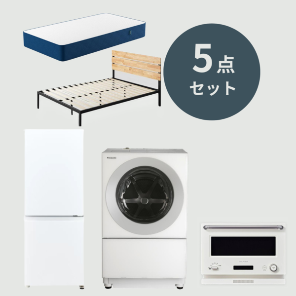 新生活応援 5点セット 【ドラム式洗濯機7kg & 冷蔵庫201L & オーブンレンジ20L & セミダブルベッド】