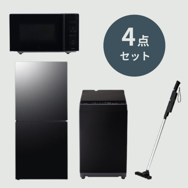 1人暮らし用スタイリッシュ家電4点セット