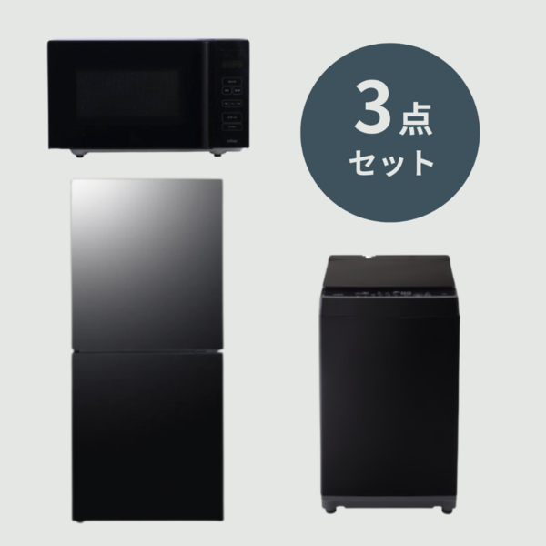 1人暮らし用スタイリッシュ家電3点セット