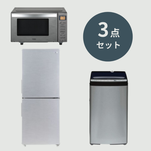 Haier URBANCAFE 家電3点セット【冷蔵庫(148L or 173L)& 洗濯機5.5kg & 電子レンジ18L】