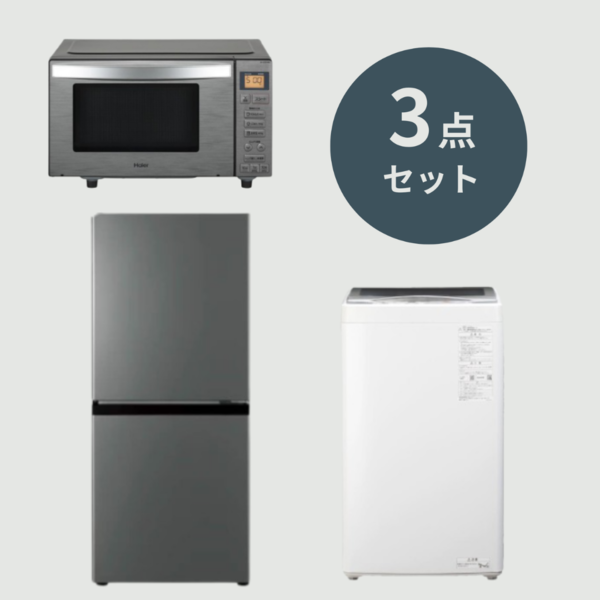 AQUA & Haier 家電3点セット【冷蔵庫135L & 洗濯機5kg & 電子レンジ18L】