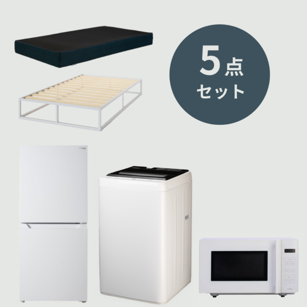新生活 基本の5点セット / 縦型洗濯機・シングルベッド
