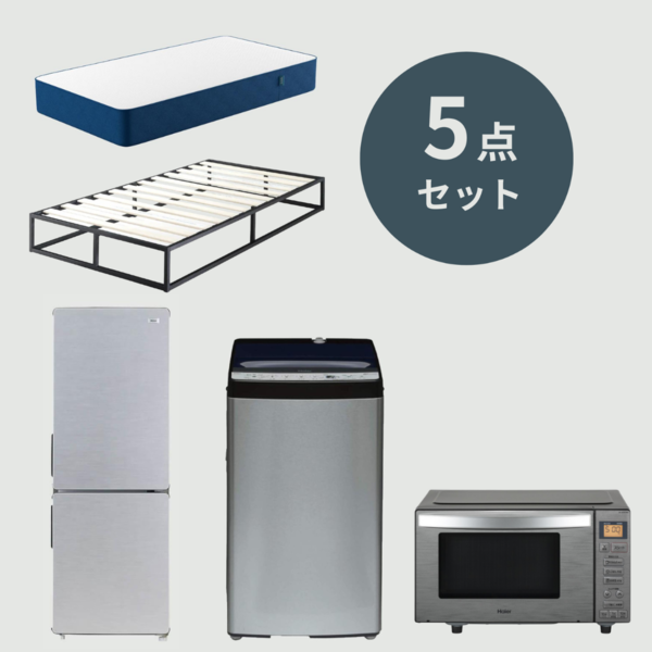 新生活 基本の5点セット スタイリッシュ / 縦型洗濯機・セミダブルベッド
