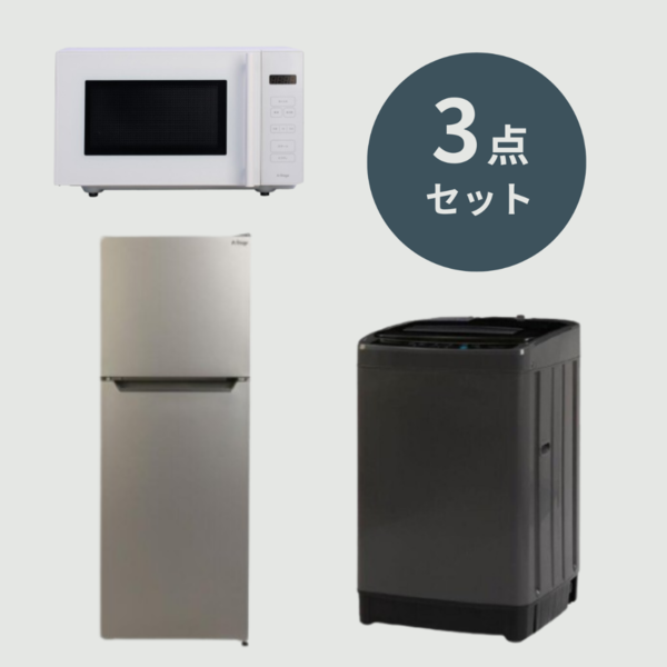 一人暮らしのお手頃家電 3点セット【冷蔵庫138L & 洗濯機5kg & 電子レンジ18L 】