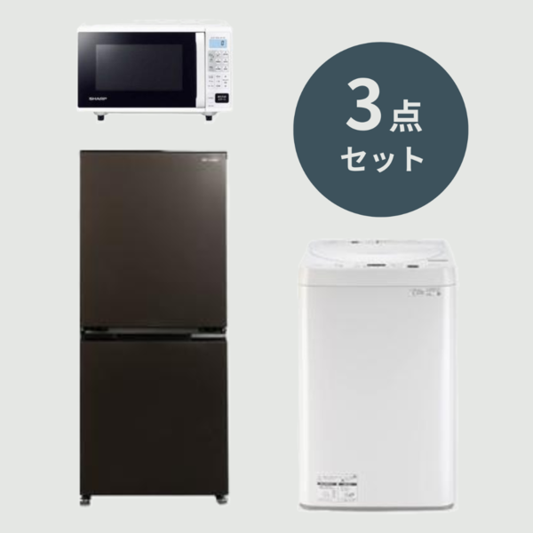 SHARP 基本の家電3点セット【洗濯機5.5kg & 冷蔵庫152L & オーブンレンジ16L】
