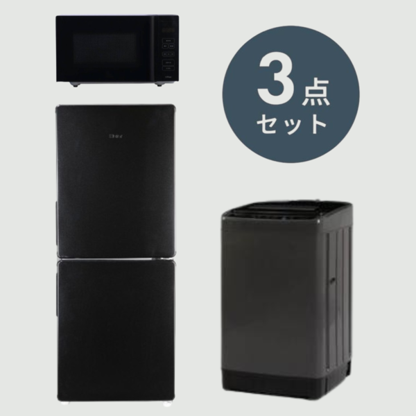 一人暮らしのダーク系家電 3点セット【冷蔵庫148L & 洗濯機5kg & 電子レンジ18L】
