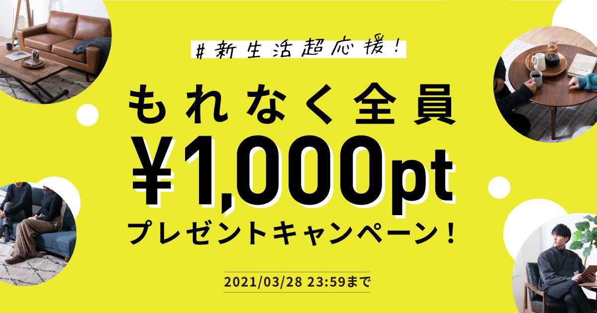 新生活超応援 もれなく全員 1 000分のポイントプレゼントキャンペーン Clas