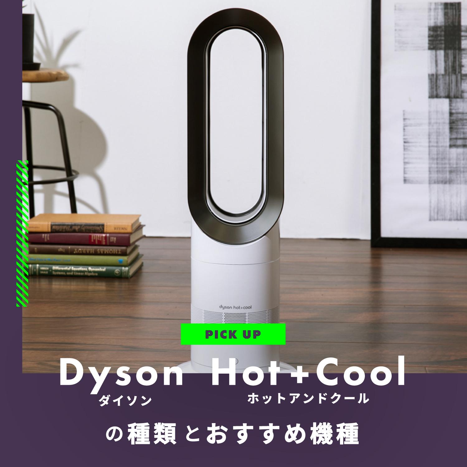 ダイソンdyson hot&cool(ホットアンドクール) AM09WN - 冷暖房/空調