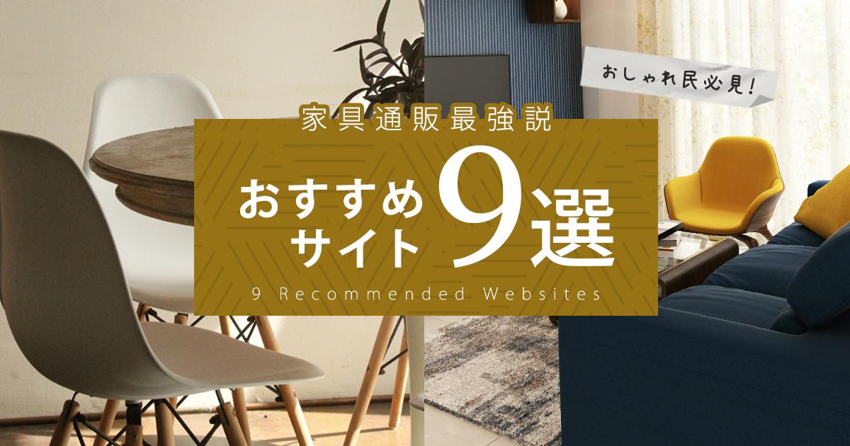 家具通販人気9選 おしゃれで安いサイトを徹底調査 Clas