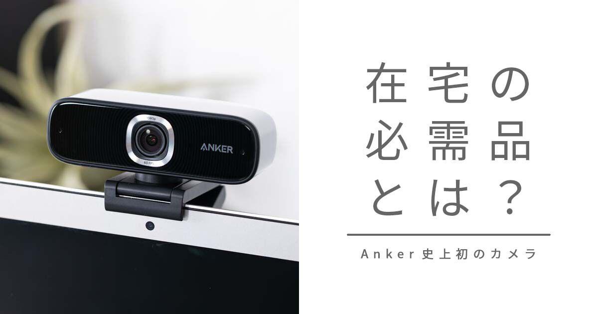 Anker PowerConf C300 webカメラレビューとその魅力 | CLAS