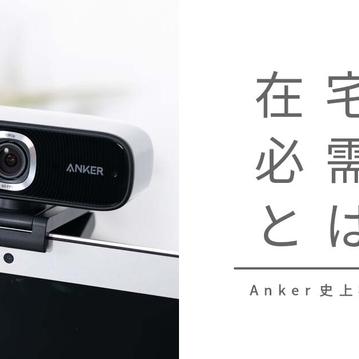 Anker PowerConf C300 webカメラレビューとその魅力