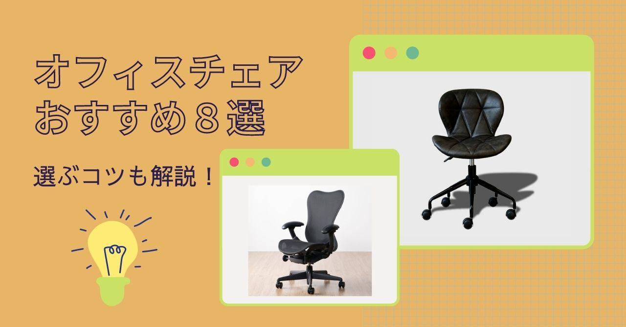 オフィスにおすすめの椅子が知りたい 選び方とおすすめ8選 Clas