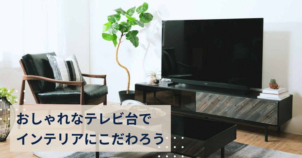 おしゃれなテレビ台の選び方と特徴別紹介 Clas