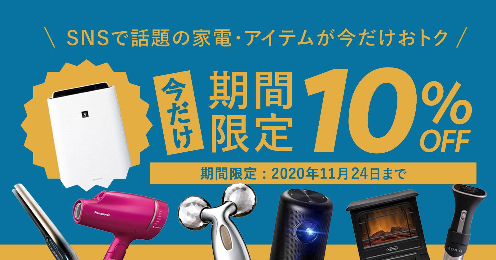 家電10 Off おうち時間充実アイテムがお得 ウイルス対策 人気キッチン家電 Snsで話題の美容家電も今が安い Clas