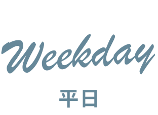 weekday 平日