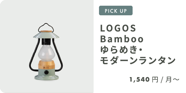 LOGOS Bamboo ゆらめき・モダーンランタン