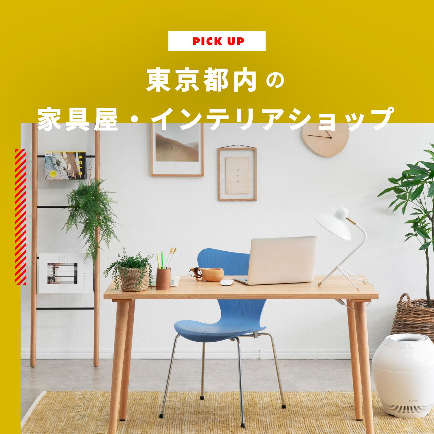 家具屋・インテリアショップin東京 おしゃれな店10選 | CLAS
