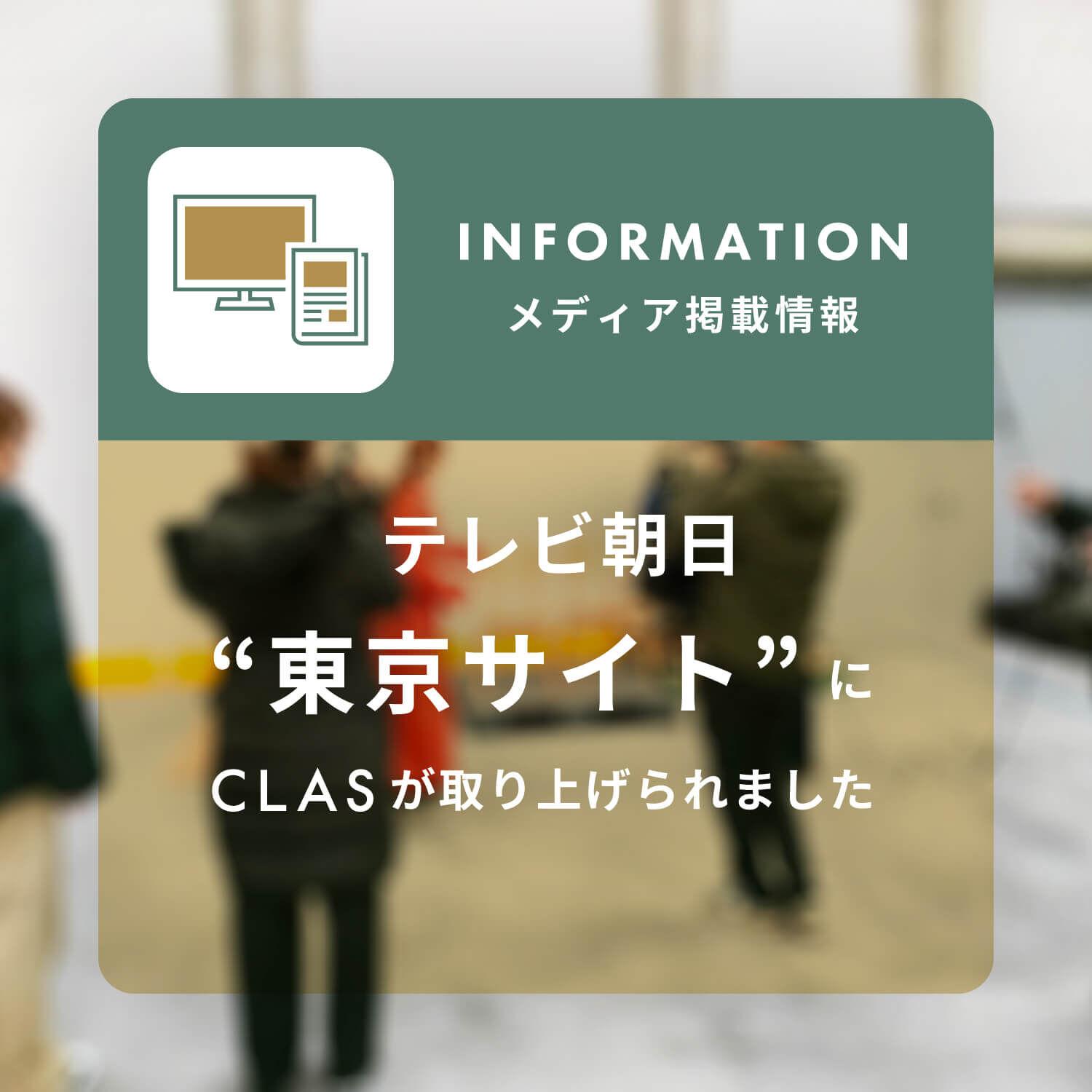 テレビ朝日『東京サイト』にCLASが取り上げられました
