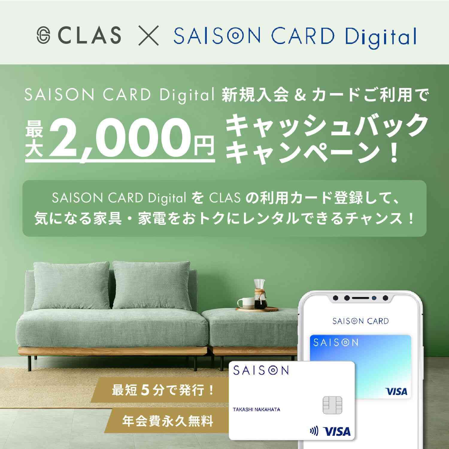 CLAS×SAISON CARD Digitalキャッシュバックキャンペーン