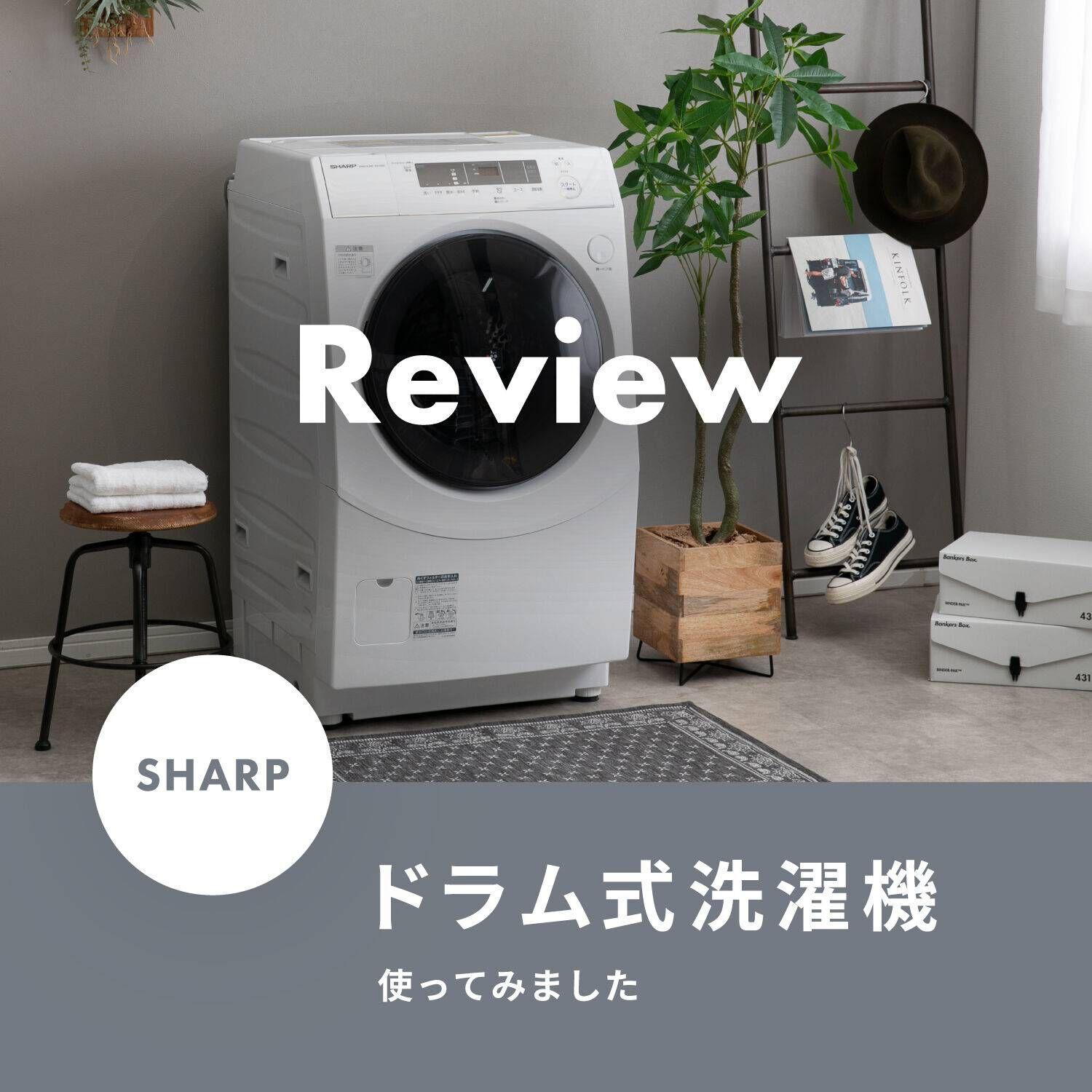 シャープ【sharp】ドラム式洗濯乾燥機の機能紹介＆レビュー 