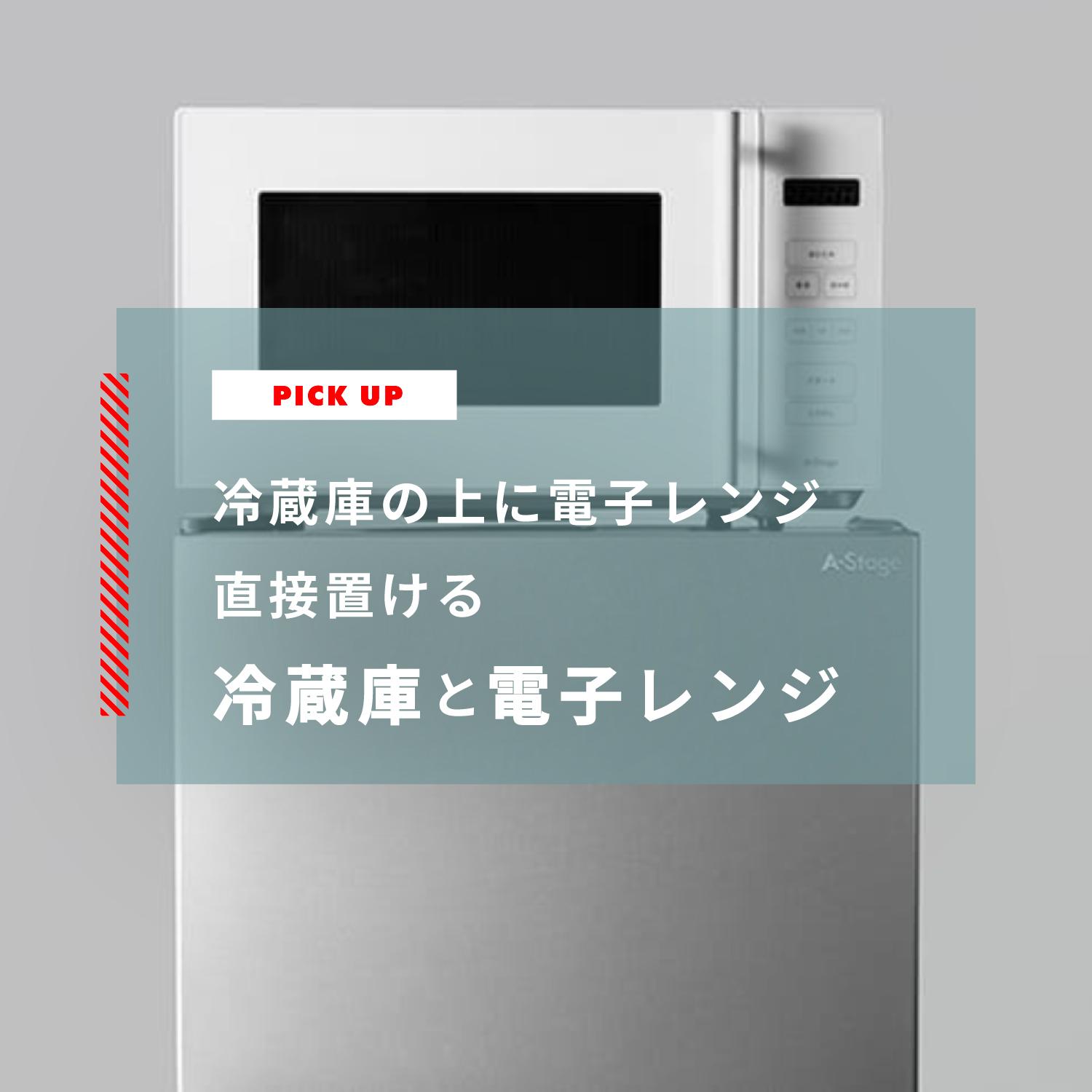 冷蔵庫の上に電子レンジを置いていい？直接置ける冷蔵庫と電子レンジ