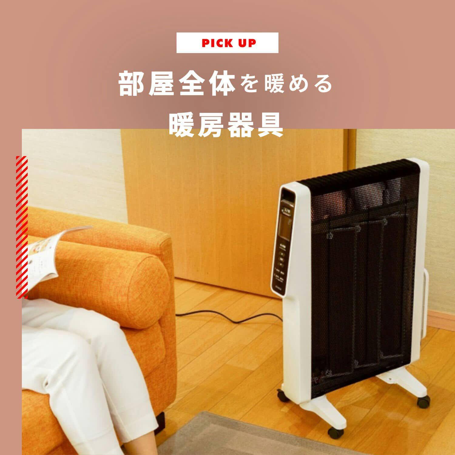 部屋全体を暖める暖房器具を賢く選ぼう