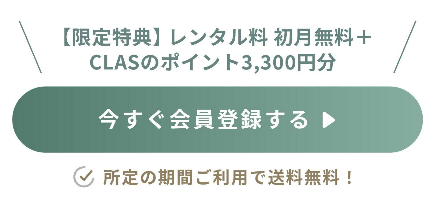 【限定特典】レンタル料 初月無料＋ CLASのポイント3,300円分