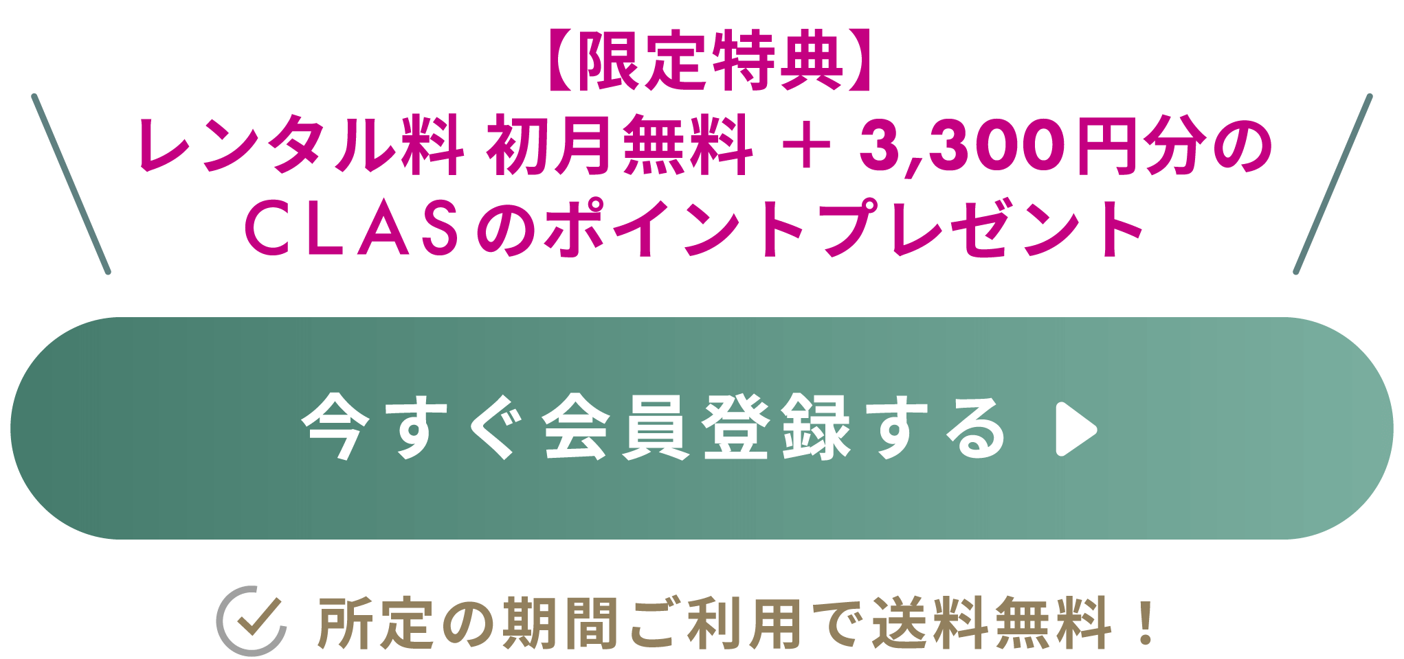 【限定特典】レンタル料 初月無料＋ CLASのポイント3,300円分