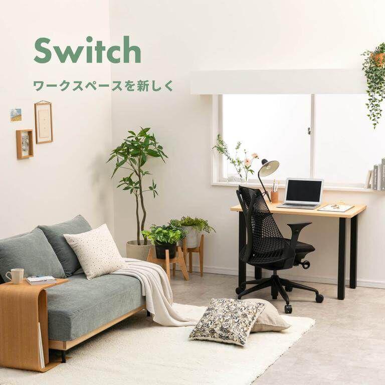 Switch　ワークスペースを新しく　気分も効率も上げる、在宅ワークの部屋づくり
