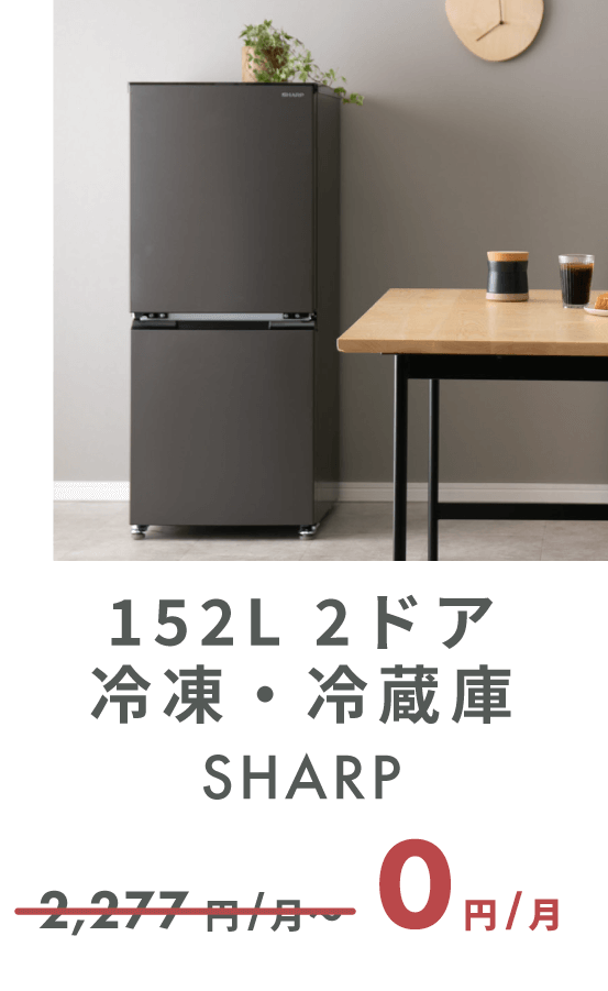 SHARP 152L 2ドア冷凍・冷蔵庫