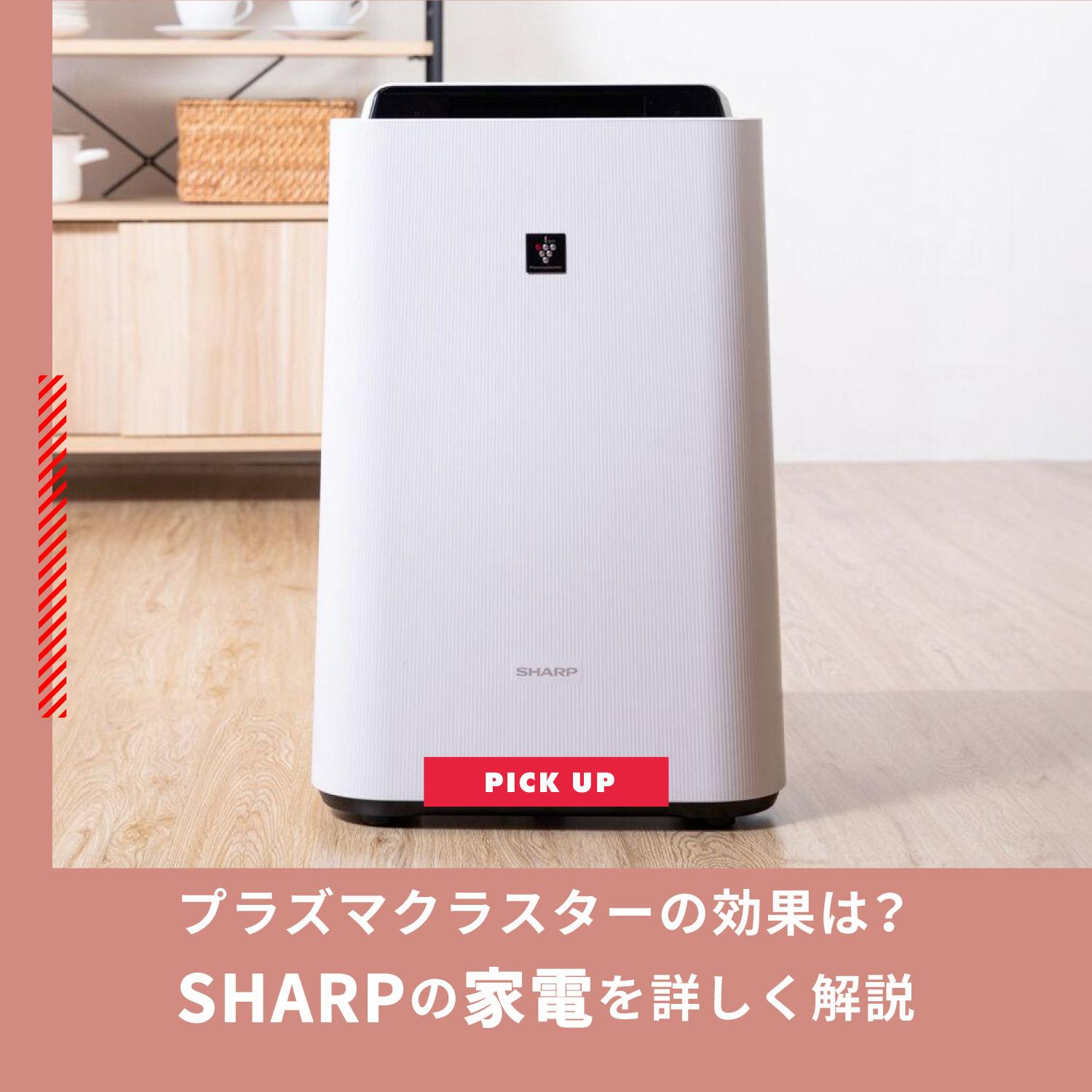 超豪華 SHARP プラズマクラスター 空気清浄機 加湿・除湿機能付き