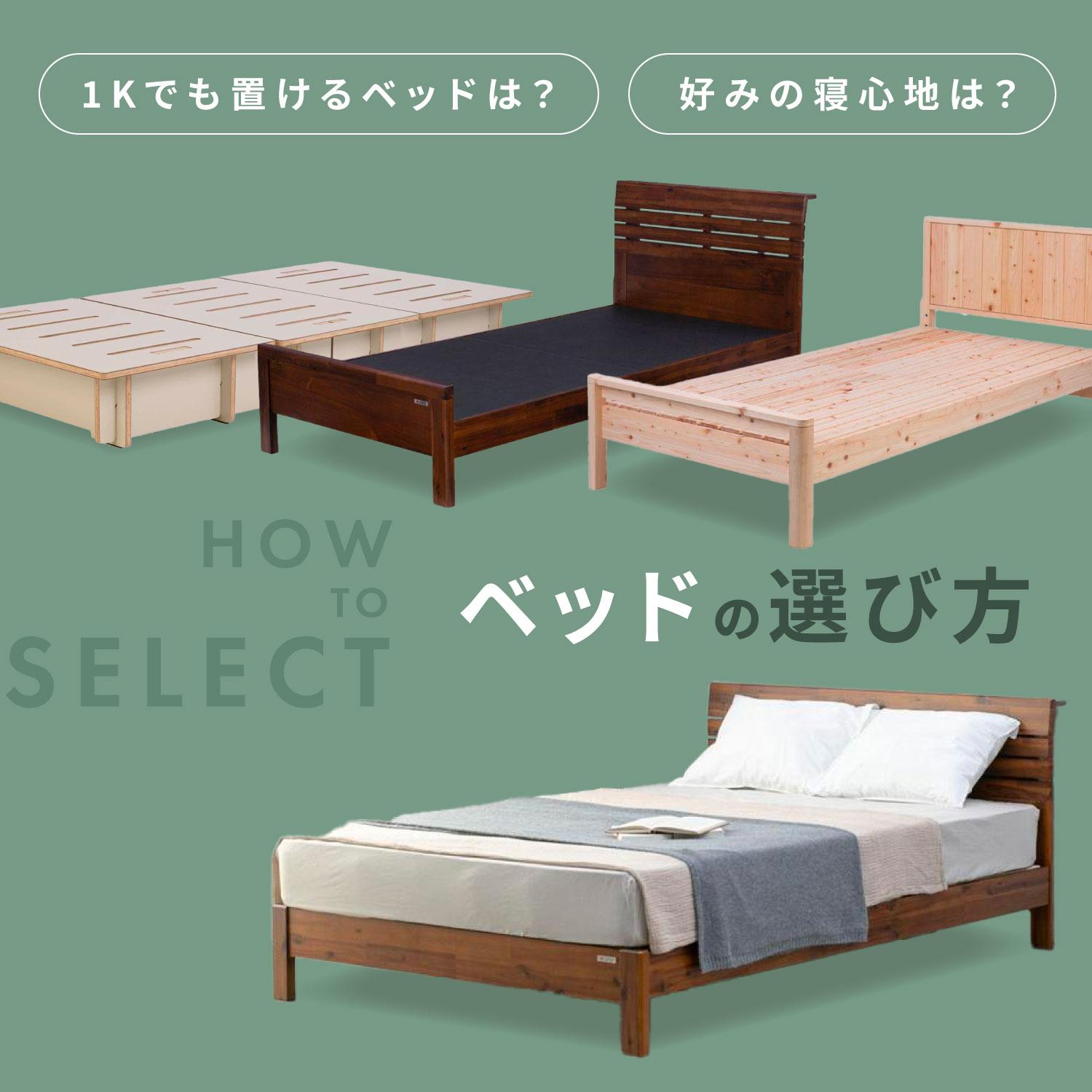 ベッドの選び方 自分にぴったりのベッドを見つけよう