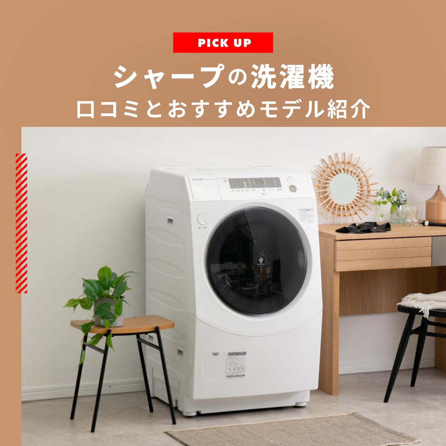 乾燥付き 洗濯機 ヒーター乾燥 シャープ 抗菌穴なし槽 洗濯乾燥機 