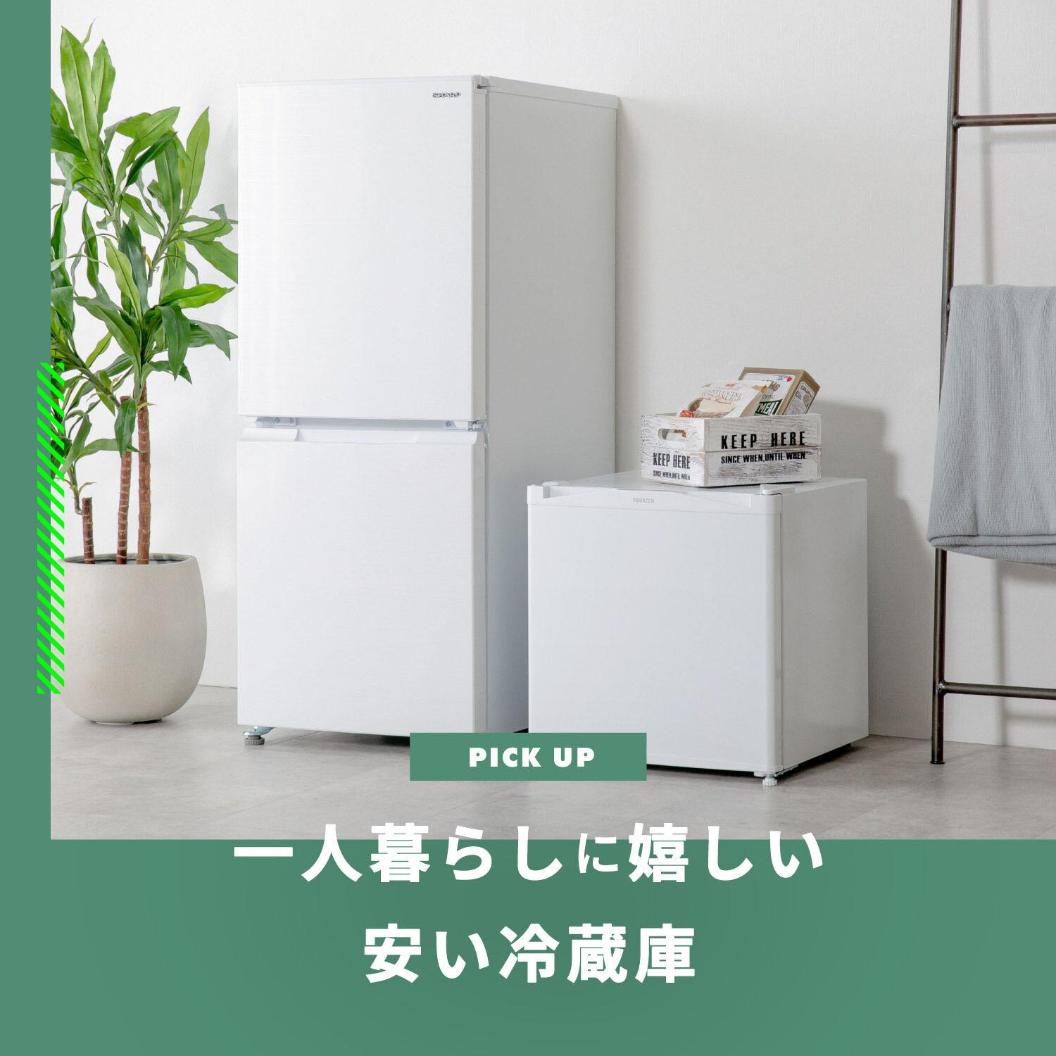 冷蔵庫 一人暮らしにうれしい安いモデル8選 | CLAS