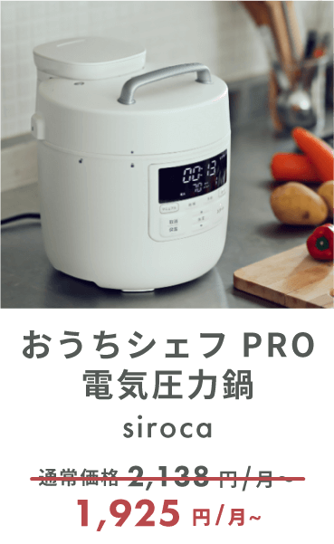 siroca おうちシェフ PRO 電気圧力鍋