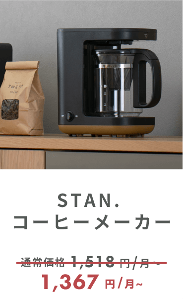 STAN. コーヒーメーカー