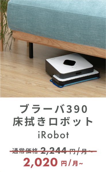 iRobot ブラーバ390 床拭きロボット