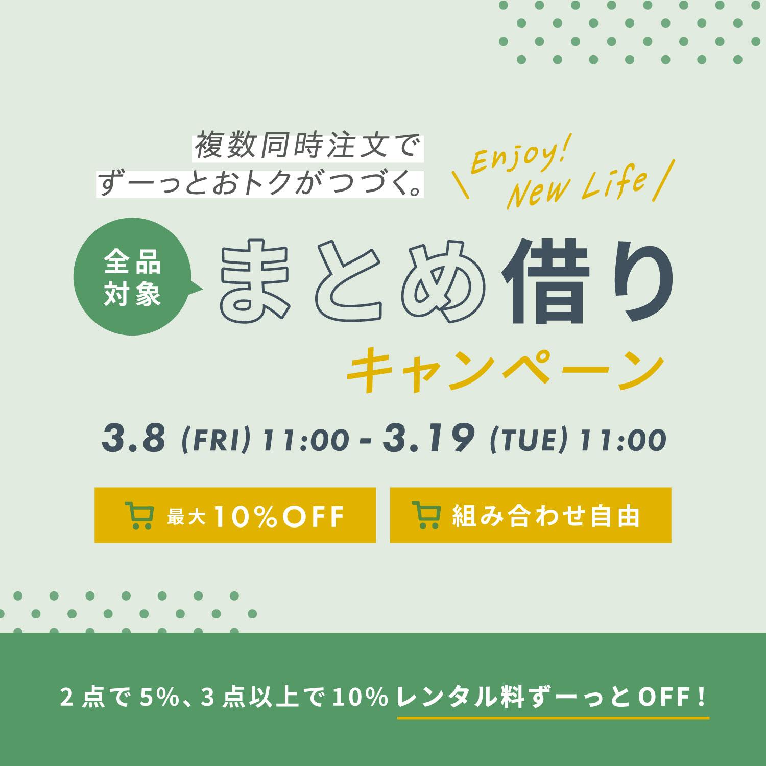 まとめ借りでずーっとおトク】2点まとめて5％OFF！3点以上まとめて10