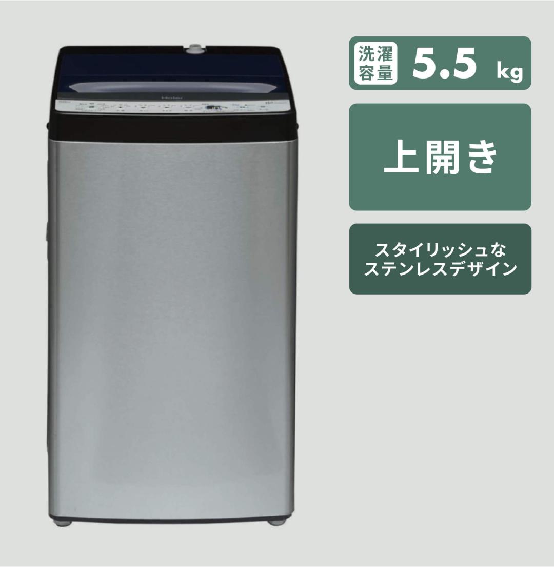 Haier URBAN CAFE 全自動洗濯機 洗濯：5.5kg Haier / ハイアールのレンタル・サブスク：CLAS