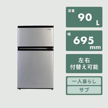 90L 2ドア冷凍・冷蔵庫