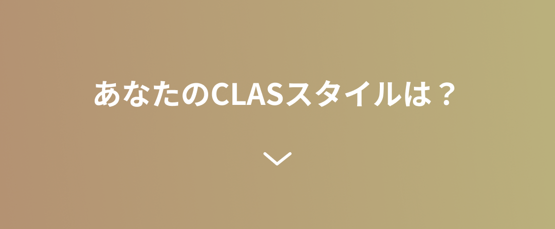 あなたのCLASスタイルは？