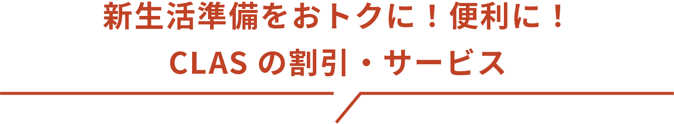 新生活準備をおトクに！便利に！CLASの割引・サービス