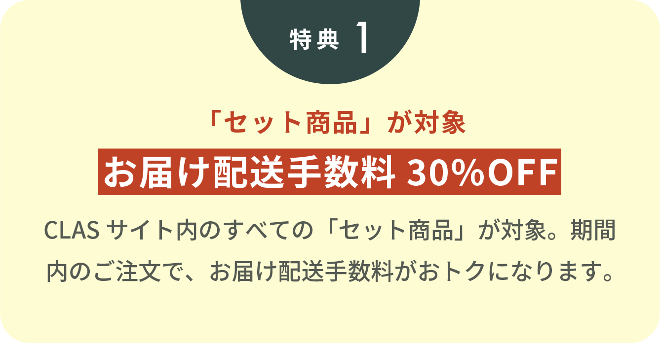 特典1 「セット商品」が対象 お届け配送手数料30%OFF