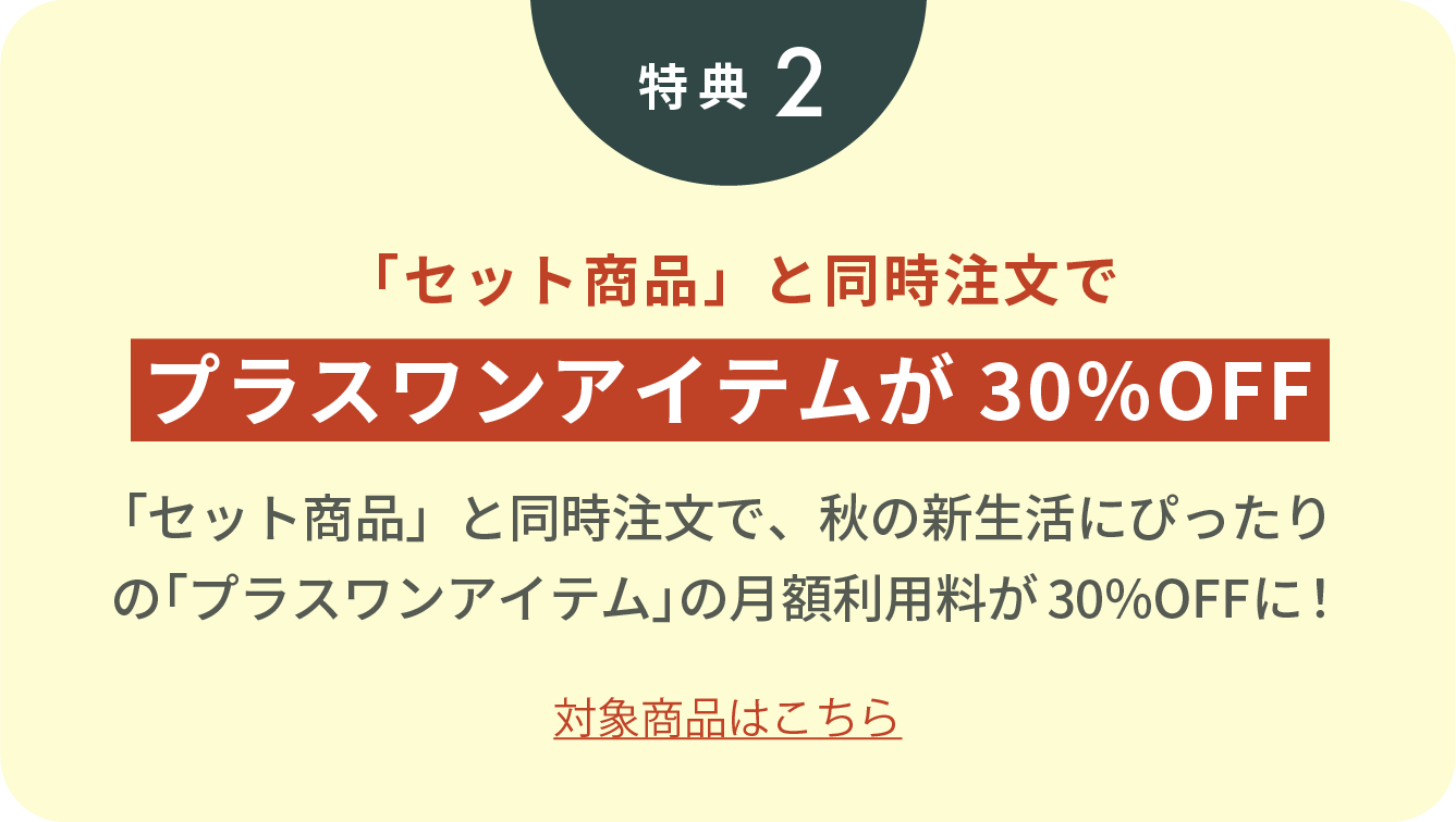 特典2 「セット商品」と同時注文で プラスワンアイテムが20%OFF