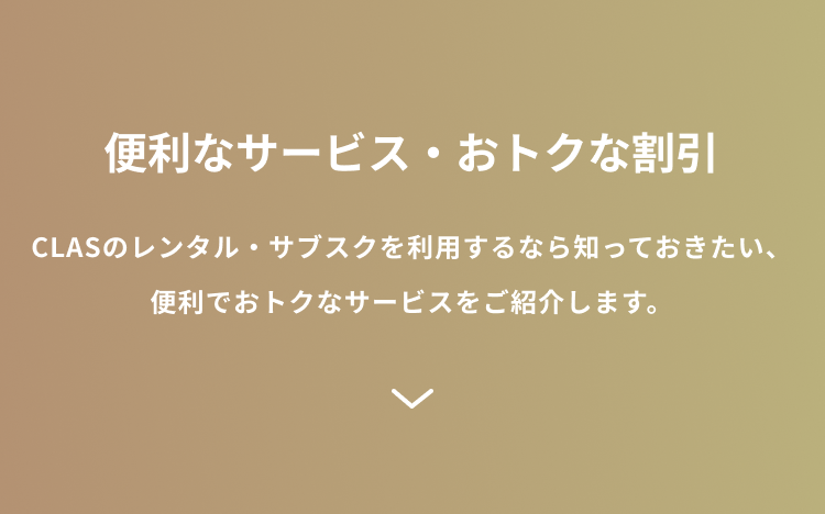 便利なサービス・おトクな割引　CLASのレンタル・サブスクを利用するなら知っておきたい、便利でおトクなサービスをご紹介します。