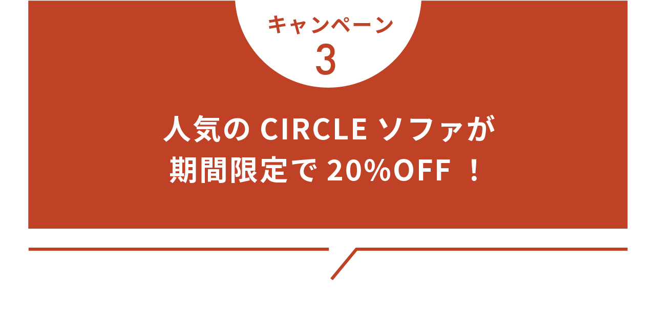 キャンペーン3 人気のCIRCLEソファが期間限定で20%OFF!