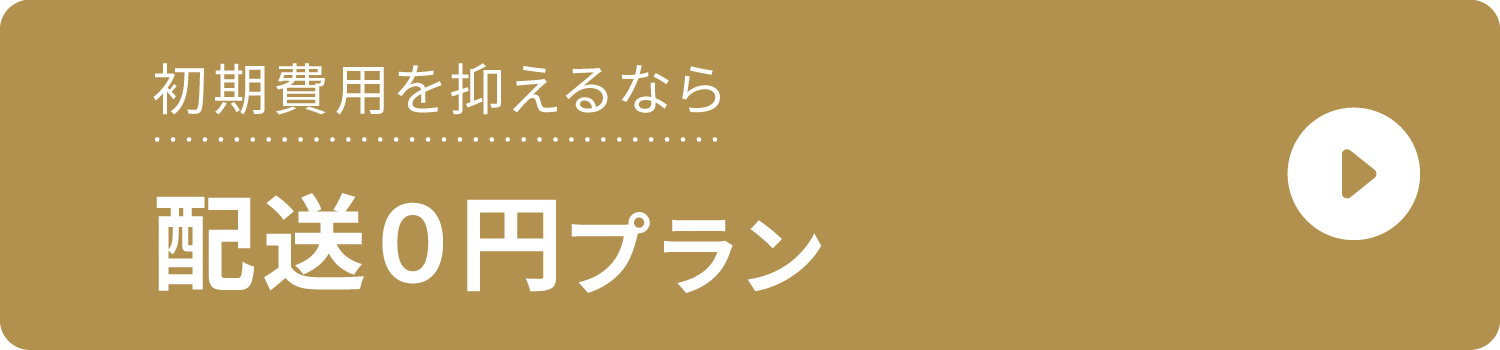 初期費用を抑えるなら、おトクにスタートプラン